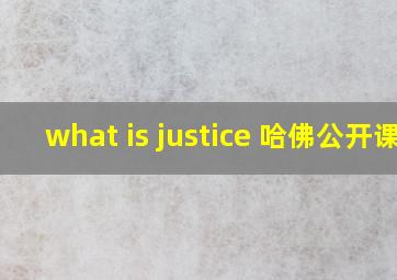 what is justice 哈佛公开课